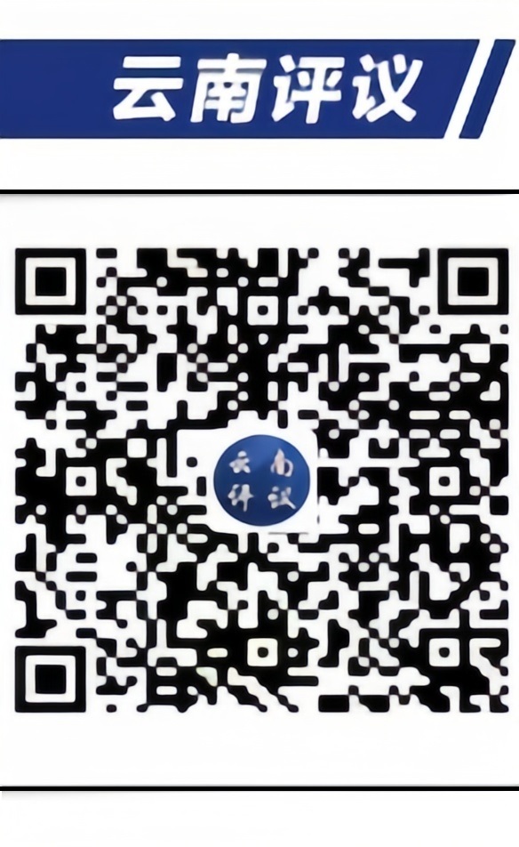云南評議